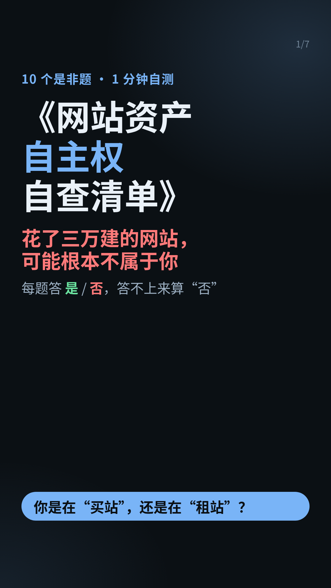 《网站资产自主权自查清单》封面:10 个是非题,1 分钟自测——花了三万建的网站,可能根本不属于你