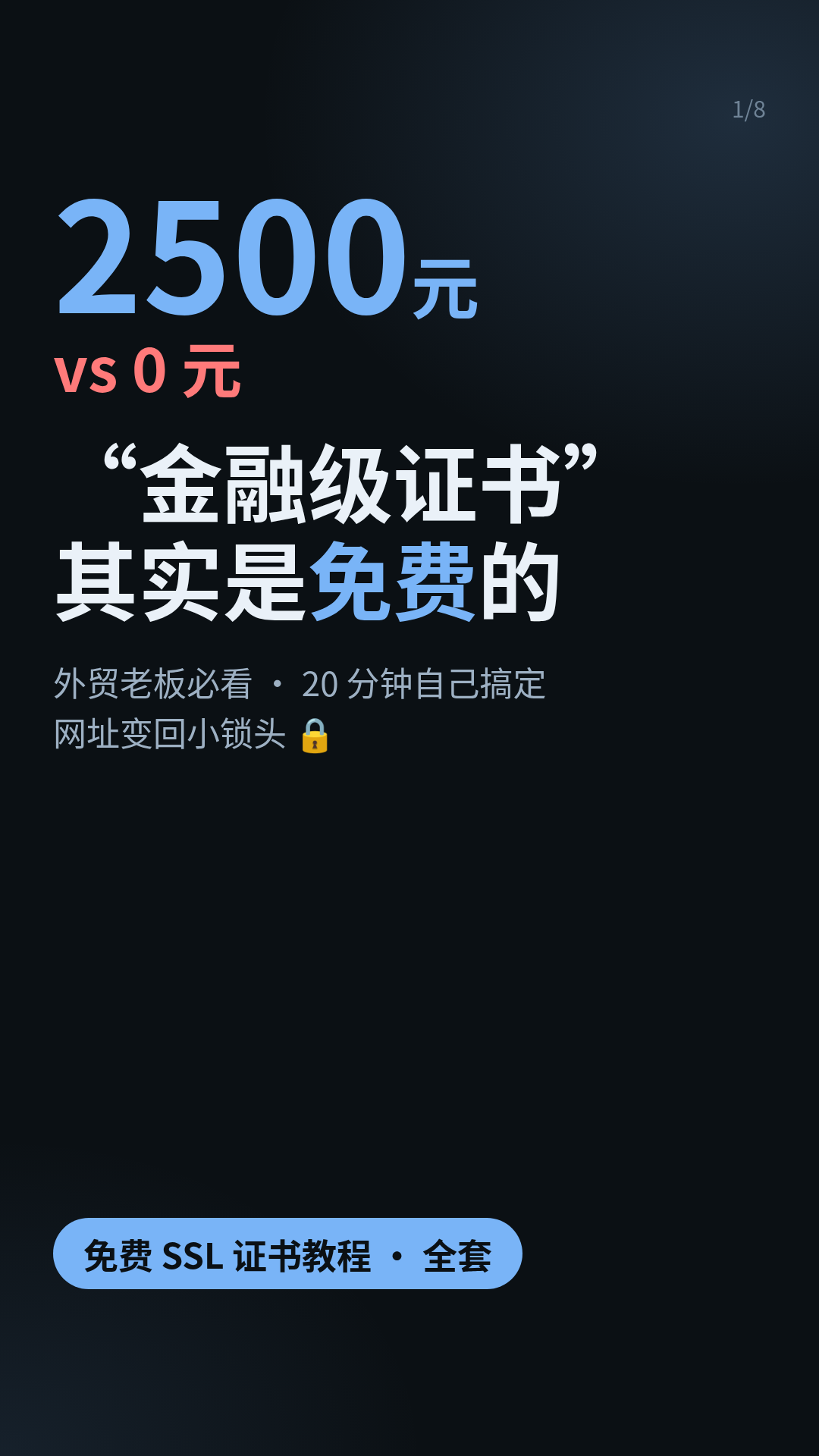 卡片 01:2500 元 vs 0 元——「金融级证书」其实是免费的