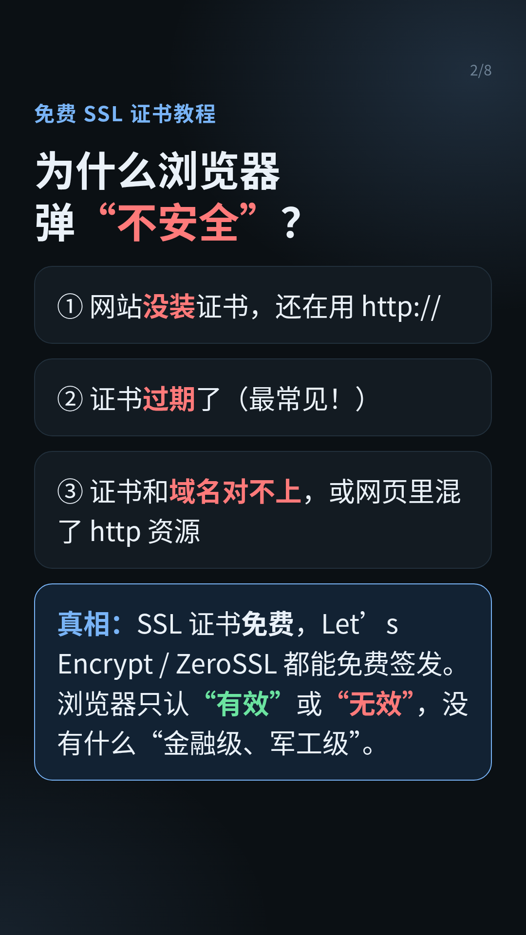 卡片 02:为什么浏览器显示「不安全」——三种原因与一个真相
