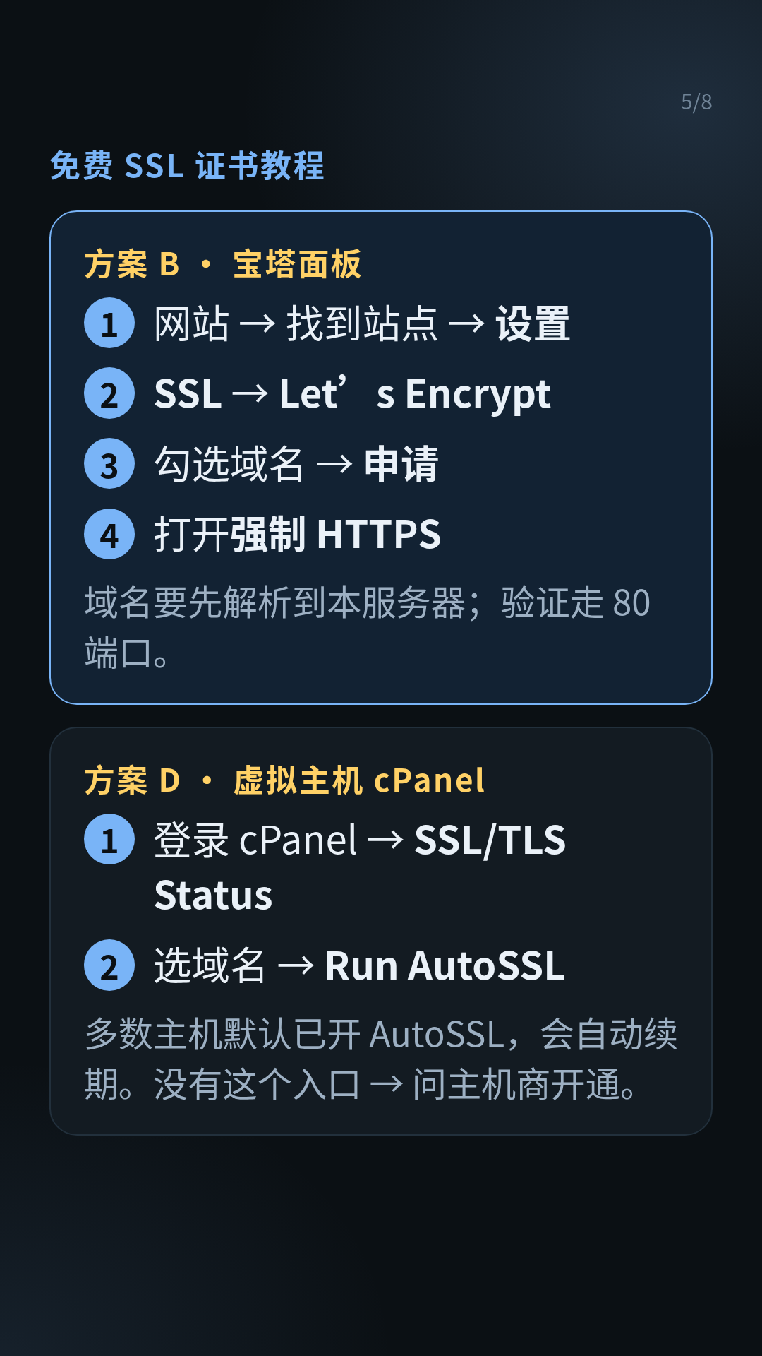 卡片 05:方案 B——宝塔面板与 cPanel 的 AutoSSL 路径