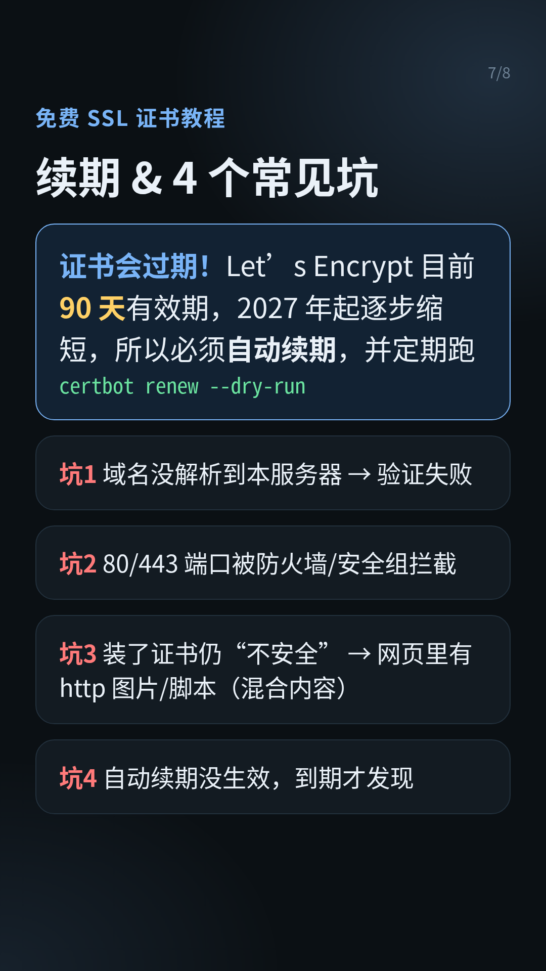 卡片 07:续期与常见坑——90 天有效期与四个坑