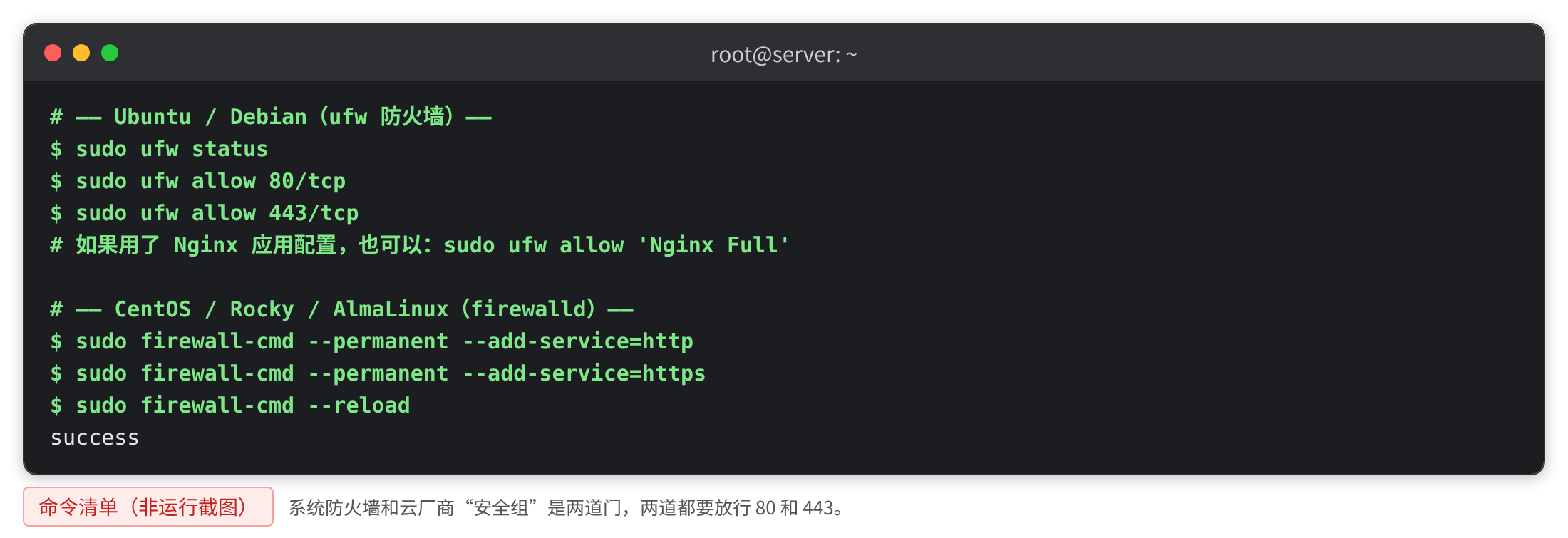 Ubuntu/Debian 用 ufw,CentOS/Rocky 用 firewalld