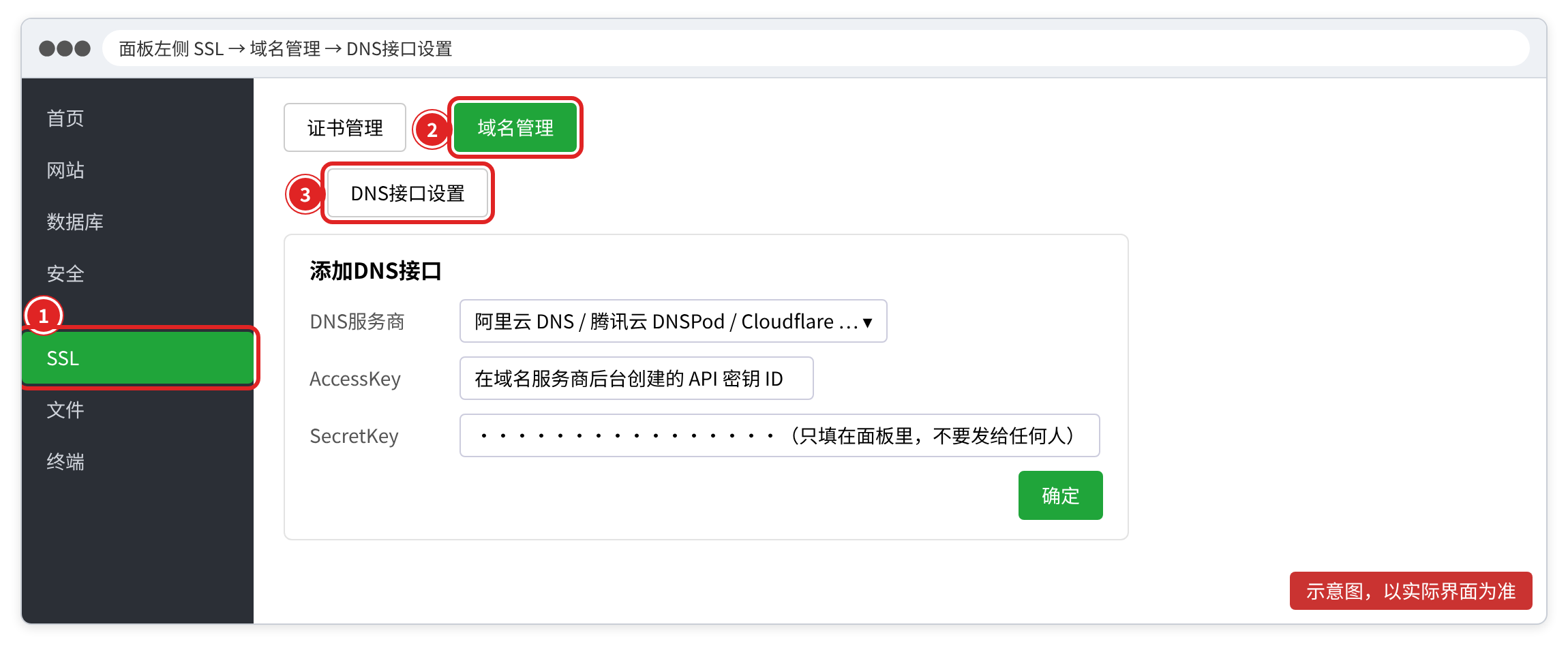 宝塔:SSL → 域名管理 → DNS接口设置 → 添加DNS接口