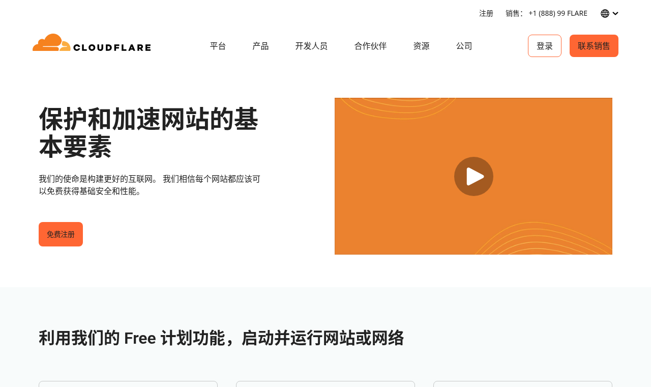 Cloudflare 免费计划介绍页(cloudflare.com 中文页)