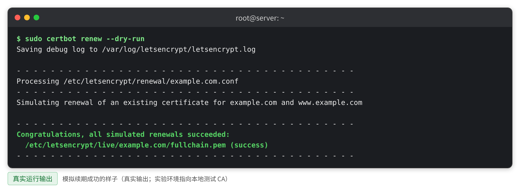 certbot renew --dry-run 演练续期成功