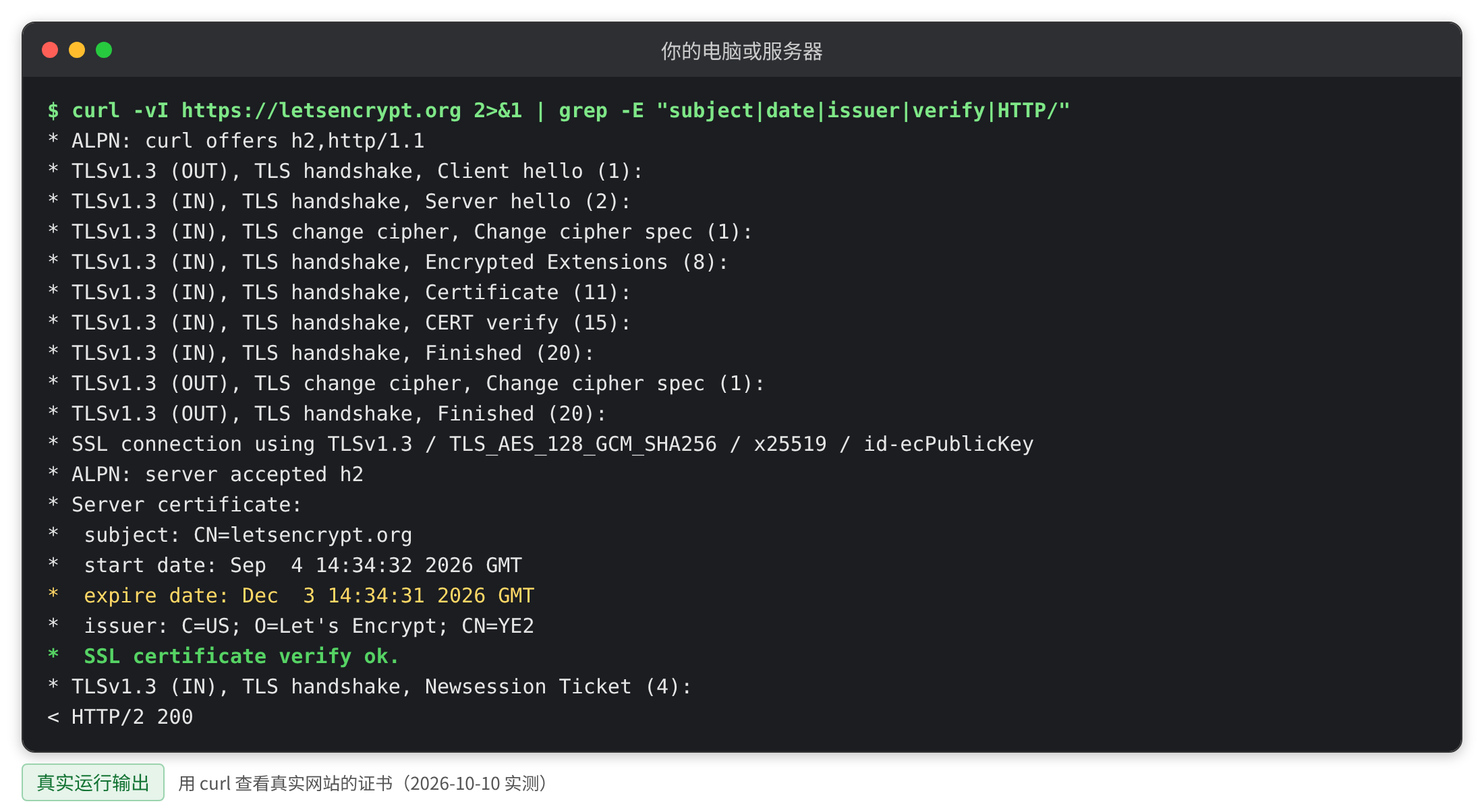 curl 查看证书:subject(颁发给谁)、start/expire date(起止日期)、issuer(谁颁发的)、verify ok(校验通过)